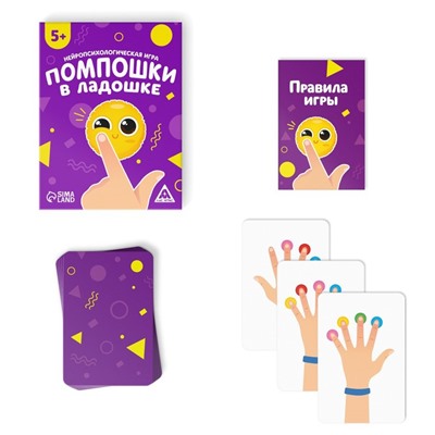 Нейропсихологическая развивающая игра «Помпошки в ладошке», 5+