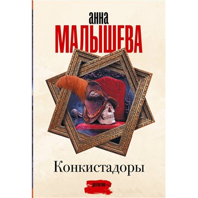 Малышева Анна Витальевна: Конкистадоры