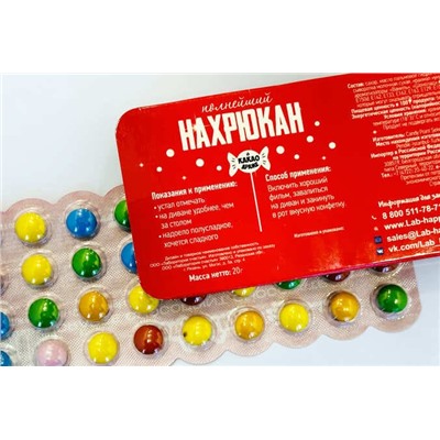 Шуточное какао драже- Полнейший Нахрюкан.