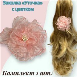Заколка для волос "Уточка" с цветком УТ17 тип 5