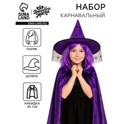 Карнавальный набор «Прекрасная ведьма», шляпа, накидка, парик, фиолетовый