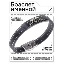 BSKR2-264 Именной браслет Антон Всегда прав
