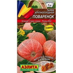 0916 Тыква крупноплодная Поваренок 2гр