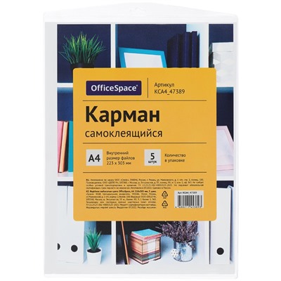 Карман самоклеящийся OfficeSpace, А4 223*303мм, 5шт.