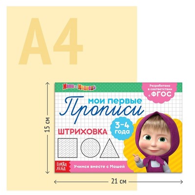Прописи набор, 6 шт. по 20 стр., Mашa и медвeдь