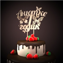 Анютке 1 годик