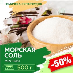 Соль морская мелкий  помол