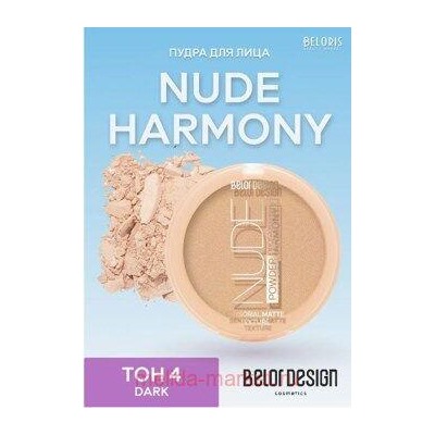 BelorDesign Пудра для лица Nude Harmony тон 4 Dark