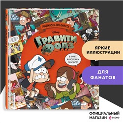 Уценка. Гравити Фолз. Энциклопедия фаната