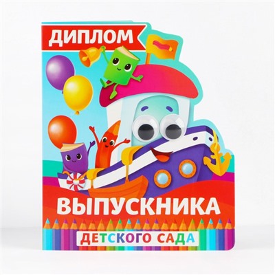 Диплом на выпускной «Выпускник детского сада», 14.5×17 см