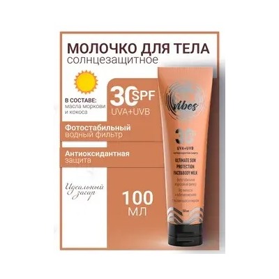 Sun Vibes Молочко для лица и тела SPF 30 Увлажняющее 100мл