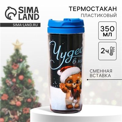 Термостакан «Чудес в Новом году», 350 мл