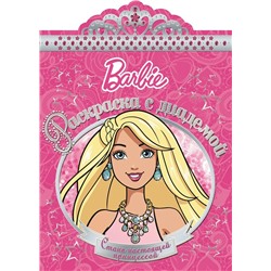 Раскраска с диадемой N РСД 1602 "Барби"
