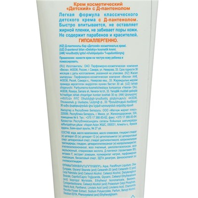 Детский крем «Весна» гипоаллергенный, с Д-пантенолом, 45 мл