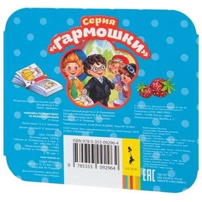 Незнайка путешествует на воздушном шаре