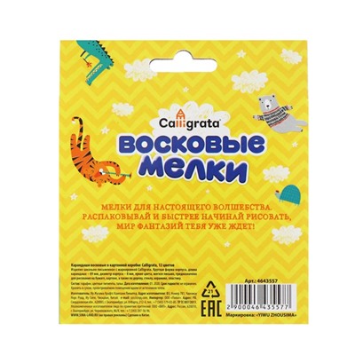 Мелки восковые 12 цветов, 93×8 мм, Calligrata, в картонной коробке