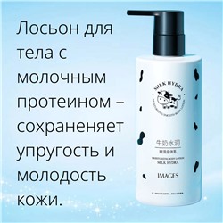 Лосьон для тела с молочными протеинами IMAGES