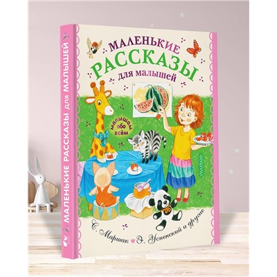 Маленькие рассказы для малышей: Успенский, Чуковский, Маршак