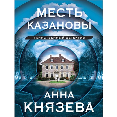 Уценка. Анна Князева. Месть Казановы