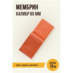 МЕМБРИН, калибр 65 мм, прямая универсальная, матовая, цвет курага