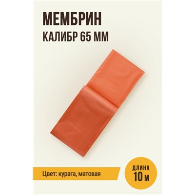 МЕМБРИН, калибр 65 мм, прямая универсальная, матовая, цвет курага
