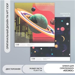 Двусторонняя бумага для скрапбукинга «Арт Узор. Космос», 180 г/м², 15.5×17 см