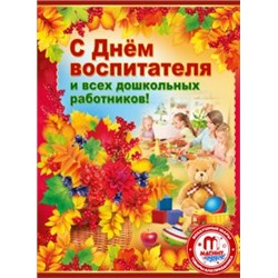 Открытка С ДНЕМ ВОСПИТАТЕЛЯ И ВСЕХ ДОШКОЛЬНЫХ РАБОТНИКОВ!