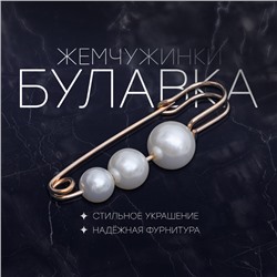 Булавка «Жемчужинки три», 7 см, белая в золоте