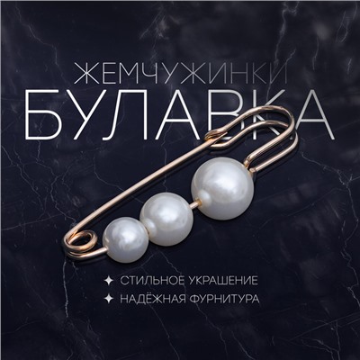 Булавка «Жемчужинки три», 7 см, белая в золоте