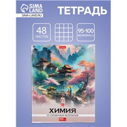 Тетрадь 48 листов в клетку «Искусство Азии» Химия, белые листы