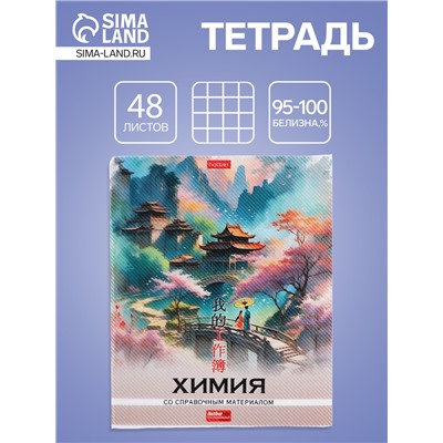 Тетрадь 48 листов в клетку «Искусство Азии» Химия, белые листы