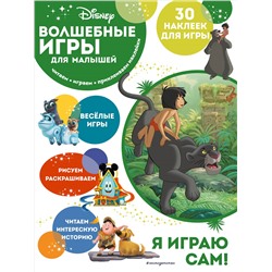 Уценка. Волшебные игры для малышей. Книга джунглей