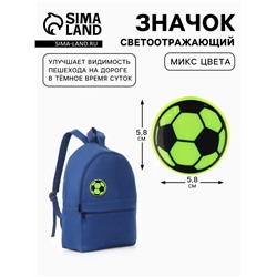 Светоотражающий значок «Футбольный мяч», d=5.8 см, МИКС