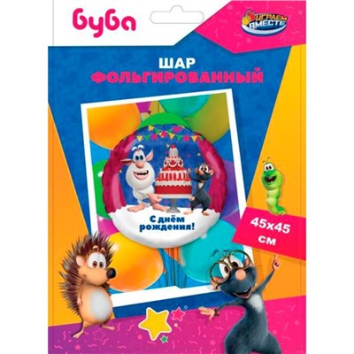 Шар фольгированный 18" круг "Буба, С Днем  Рождения" (45*45) в инд уп.