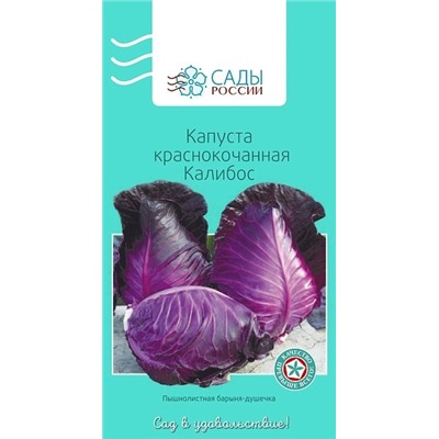 Семена Капуста краснокочанная Калибос, арт.: 25375