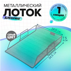 Лоток горизонтальный для бумаг, сетка, металл, серый