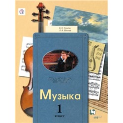 Уценка. Школяр, Усачева: Музыка. 1 класс. Учебник