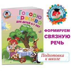 Н. В. Володина. Говорю красиво: для детей 6-7 лет. Ч. 2