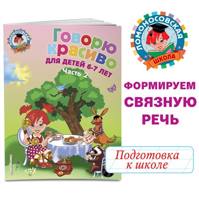 Н. В. Володина. Говорю красиво: для детей 6-7 лет. Ч. 2