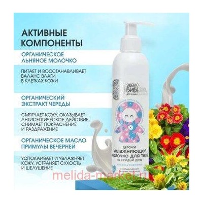 SIBERICA БИБЕRIKA ДЕТСКОЕ МОЛОЧКО ДЛЯ ТЕЛА НЕЖЕНКА-СНЕЖЕНКА 250МЛ
