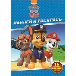 Наклей и раскрась N НР 17148 "Щенячий патруль"