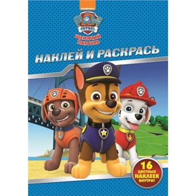 Наклей и раскрась N НР 17148 "Щенячий патруль"
