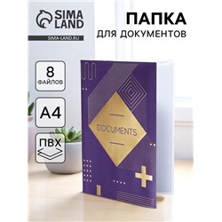 Папка для документов Docs, 8 файлов А4