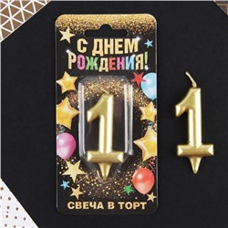 Свеча-цифра в торт «1», золото