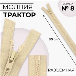 Молния «Трактор», №8, разъёмная, замок автомат, 80 см, бежевая