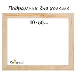 Подрамник для холста Calligrata, 1.8 x 40 x 50 см, ширина рамы 36 мм, сосна