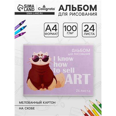 Альбом для рисования А4, 24 листа на скрепке «На стиле», обложка мелованная бумага 120 г/м², внутренний блок офсет 100 г/м²