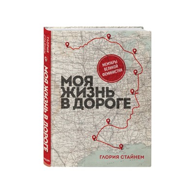 Моя жизнь в дороге. Мемуары великой феминистки