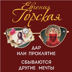 Уценка. Евгения Горская. Дар или проклятие. Сбываются другие мечты
