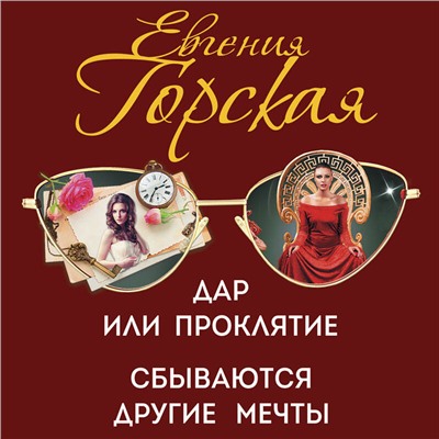 Уценка. Евгения Горская. Дар или проклятие. Сбываются другие мечты